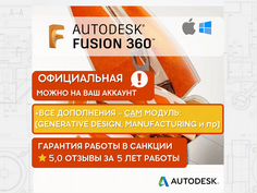 Fusion 360 лицензия официальная