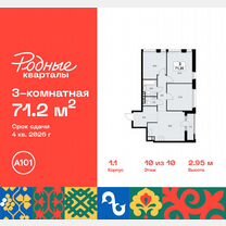 3-к. квартира, 71,2 м², 10/10 эт.